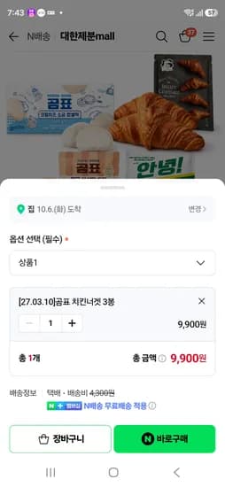 곰표 치킨너겟 400g 3봉 9,900원
