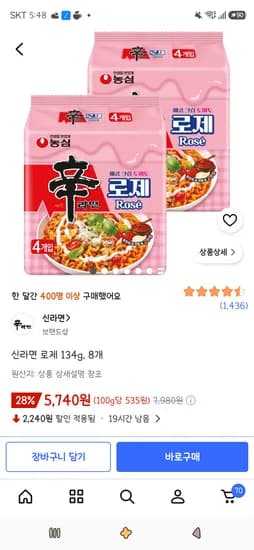 신라면 로제 134g 8개 5,740원