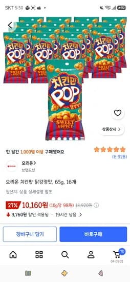 오리온 치킨팝 닭강정맛 65g 16개 10,160원