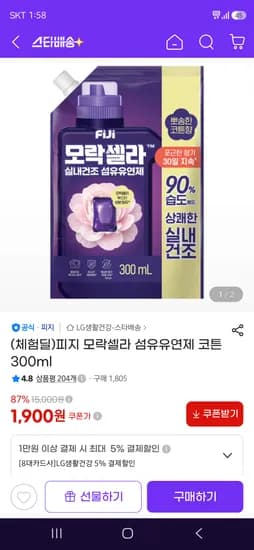 모락셀라 섬유유연제 300ml 1,900원