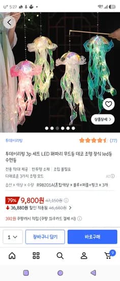 투데이리빙 3p 세트 LED 해파리 무드등 데코 조명 장식 LED등 수면등 9,800원