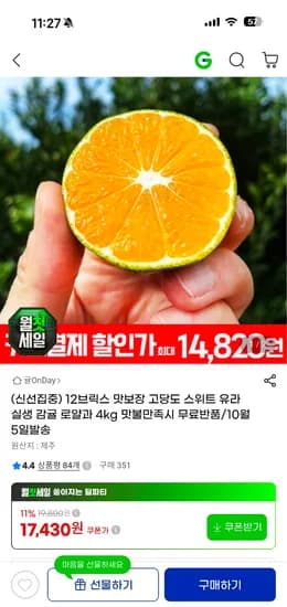 고당도 스위트 유라 실생 감귤 로얄과 4kg 17,430원