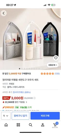세면도구 파우치 세트 3개 3,000원
