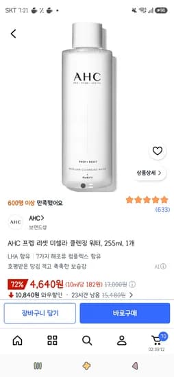 AHC 프렙 리셋 미셀라 클렌징 워터 255ml 1개
