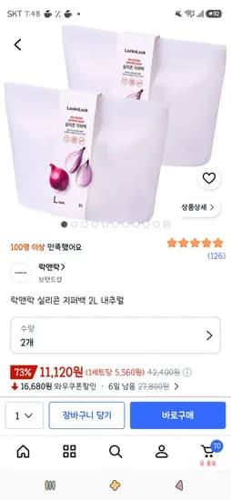 락앤락 실리콘 지퍼백 2L 내추럴 2개 11,120원