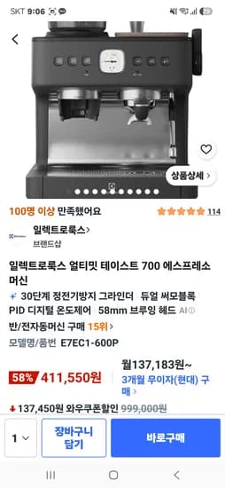 일렉트로룩스 얼티밋 테이스트 700 에스프레소 커피머신 411,550원