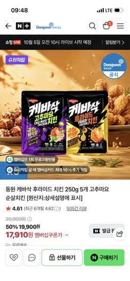 동원 케바삭 후라이드 치킨 250g 5개 17,910원