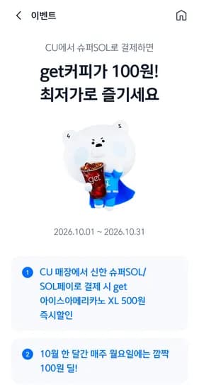 get아이스커피 월요일 신한쏠 100원