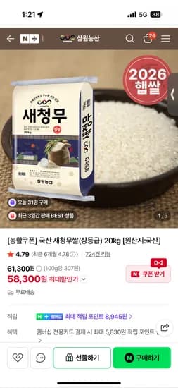 국산 새청무쌀 상등급 20kg 58,300원
