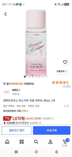 에뛰드하우스 마스카라 전용 리무버 80ml 1개 1,670원