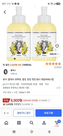 뷰카 클래식 퍼펙트 클린 포밍 핸드워시 레몬버베나향 510ml 2개 6,900원