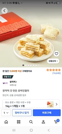 창억떡 호박인절미 1kg 19,770원 외 1종