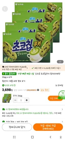 오리온 초코칩쿠키 말차라떼맛 256g 4개 3,698원