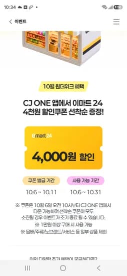 CJONE  원더위크 이마트24 4000원할인권 6일 10시오픈