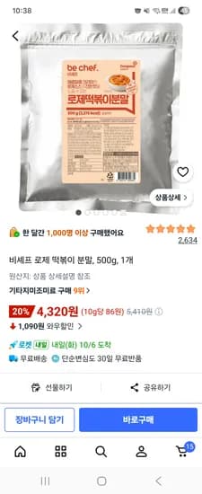 비셰프 로제 떡볶이 분말 500g 1개 4,320원