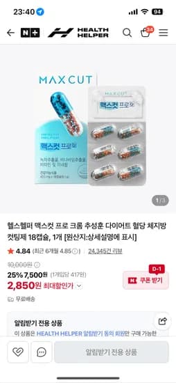 헬스헬퍼 맥스컷 프로 추성훈 다이어트 혈당 체지방 컷팅제 18캡슐 2850원