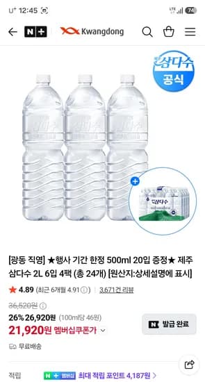 삼다수 2L 24입 외 500ml 20입 21,920원