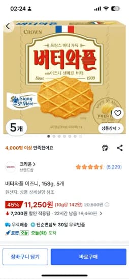 버터와플 이즈니 158g 5개 11,250원
