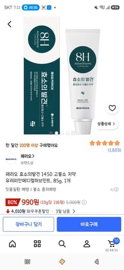 페리오 효소의발견 1450 고불소 치약 85g 1개 990원