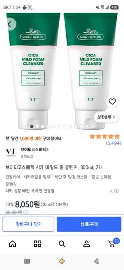 브이티코스메틱 시카 마일드 폼 클렌저 300ml 2개 8,050원