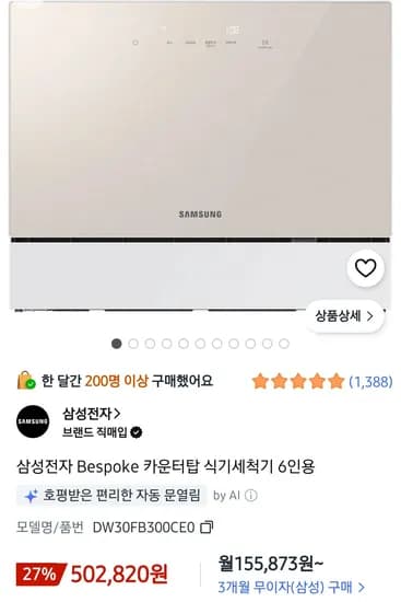 삼성전자 Bespoke 카운터탑 식기세척기 6인용 베이지