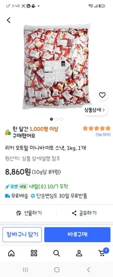 오트밀 미니바이트 1kg 8,860원