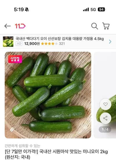 국내산 미니오이 2kg 8,840원