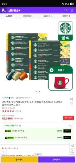 스타벅스 캡슐커피 5+4박스 골라담기