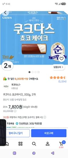 쿠크다스 쵸코케이크 202g 2개 7,820원