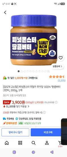 피넛몬스터 무첨가 무가당 100% 땅콩버터 크런치 200g 1개
