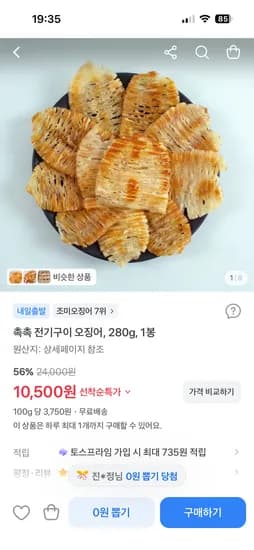 촉촉 전기구이 오징어 280g 10,500원
