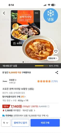 프로즌 원팩 마라탕 보통맛 7,140원