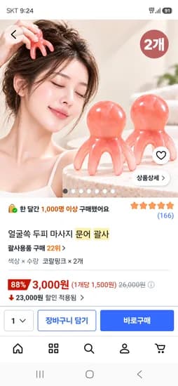 문어괄사 2개 3000원