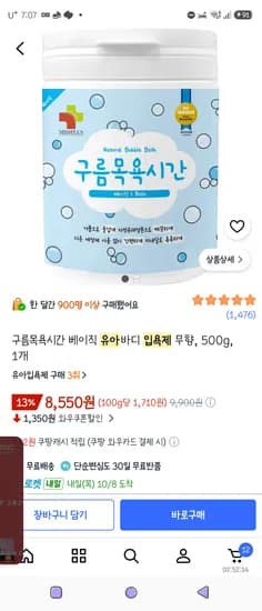 구름목욕시간 베이직 유아바디 입욕제 무향 500g 1개 8550원