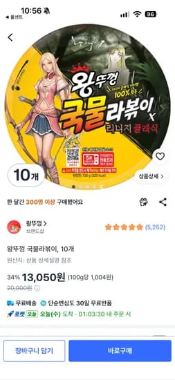 왕뚜껑 국물라볶이 10개 13,050원