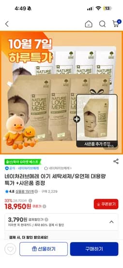 네이쳐러브메레 아기 세탁세제 1.3L 8팩 외 세제 리필 500ml