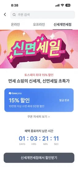 토스페이결제시 신세계면세점 15% 할인해요