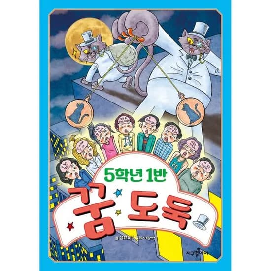꿈없어서고민인아이 5학년 1반 꿈도둑 13,610원