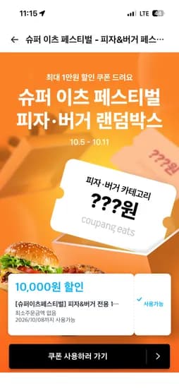 슈퍼 이츠 페스티벌 쿠폰 받으세요
