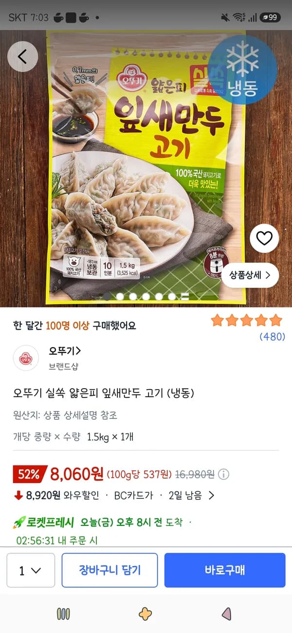 오뚜기 실쏙 얇은피 잎새만두 고기 1.5kg 8,060원
