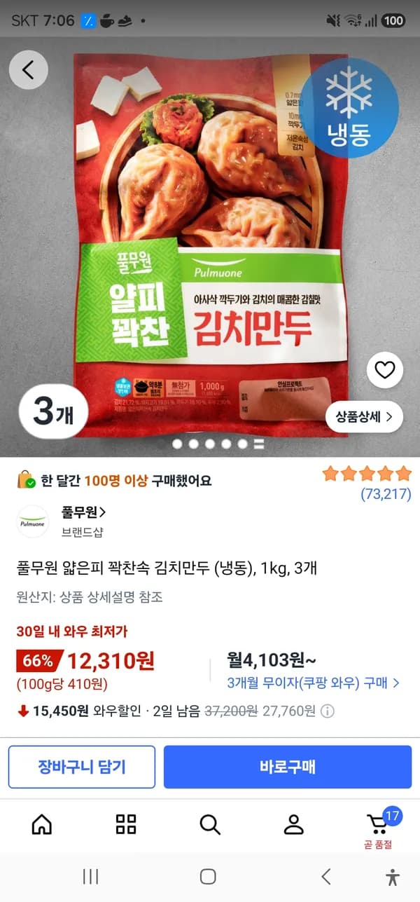 풀무원 얇은피 꽉찬속 김치만두 1kg 3개 12,310원