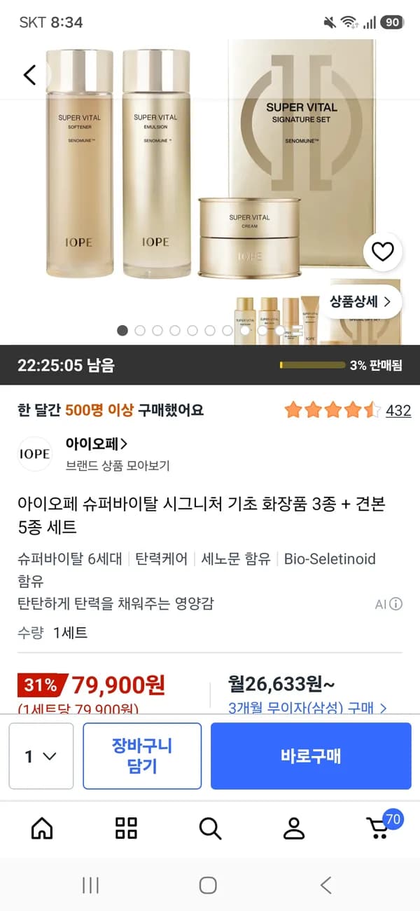 아이오페 슈퍼바이탈 3종 + 견본 5종 세트 79,900원