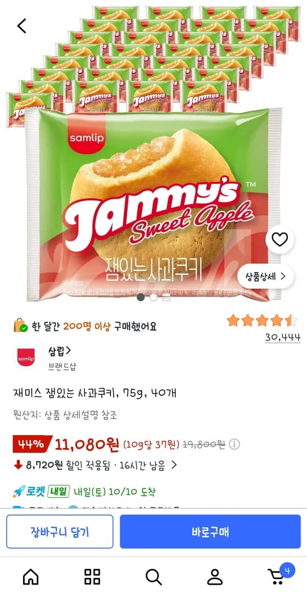 재미스 잼있는 사과쿠키 75g 40개 11,080원