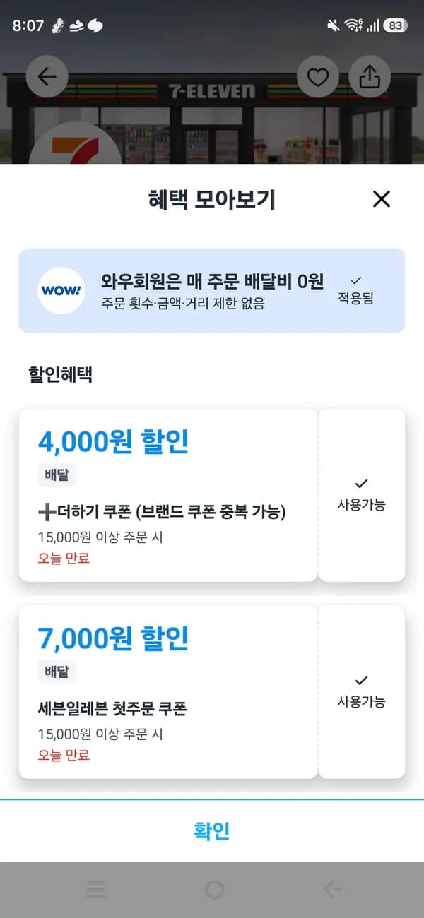 )세븐일레븐 첫주문7천+더하기쿠폰4천 총11000원 할인 15000원 이상(4200원 결제)