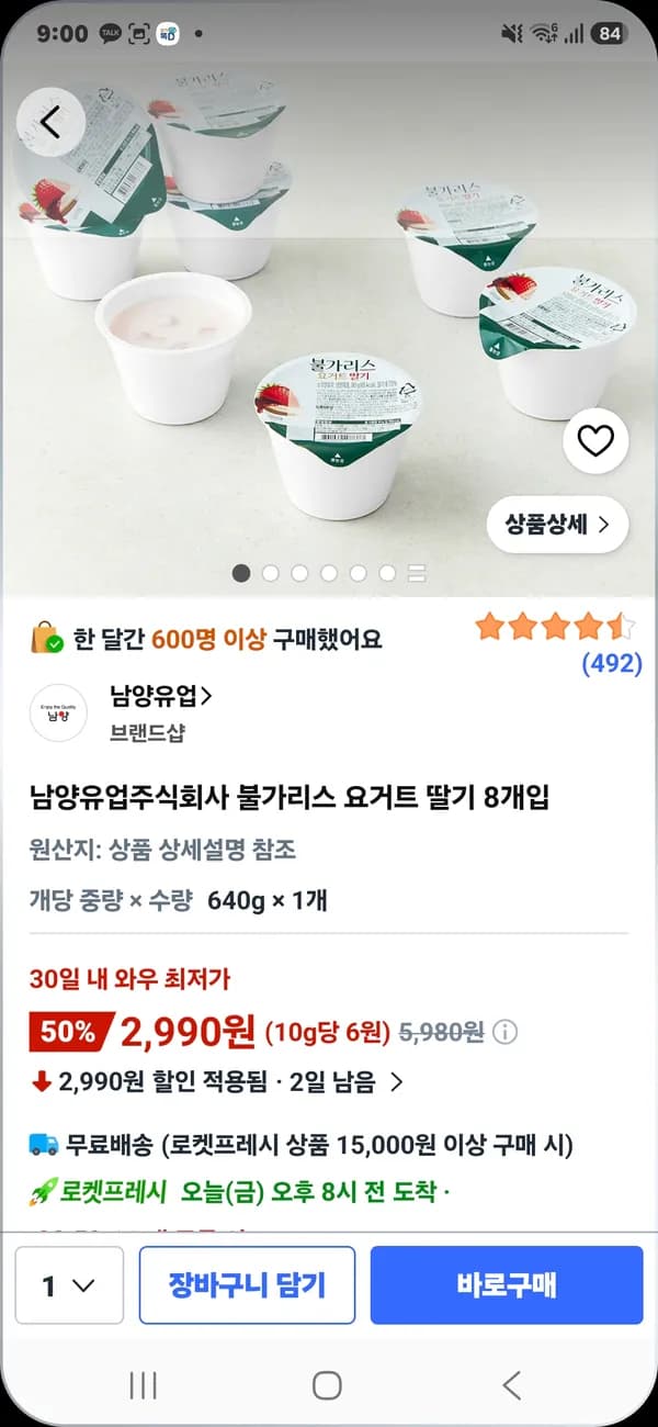 남양유업 불가리스 요거트 딸기 8개입 2,990원