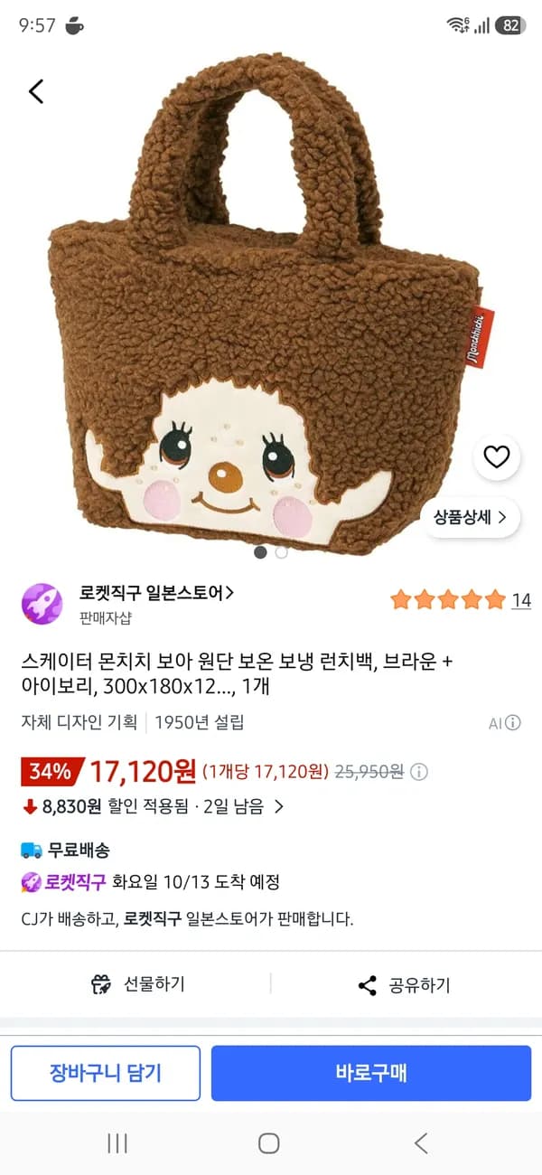 스케이터 몬치치 보아 원단 보온 보냉 런치백 17120원