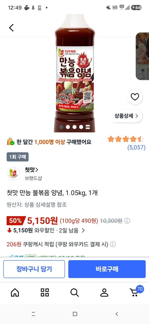 첫맛 만능 불볶음 양념 1.05kg 5,150원