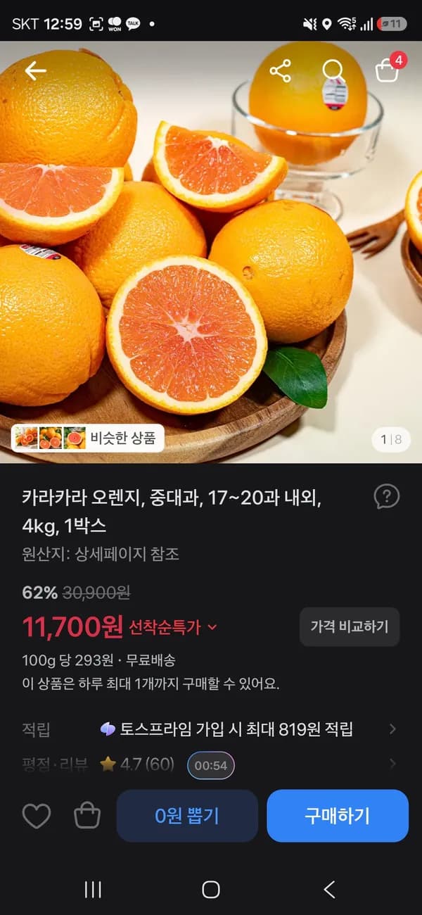 카라카라 오렌지 중대과 4kg 11700원