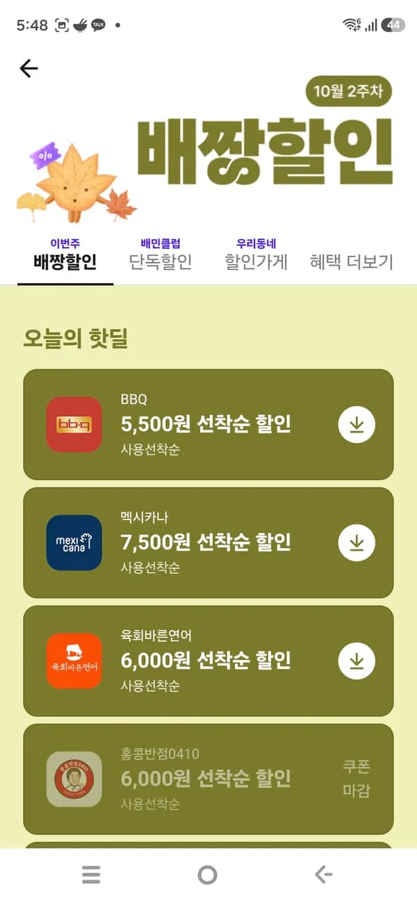 멕시카나 후라이드 치킨 할인 (토스 3천원 할인 병행)