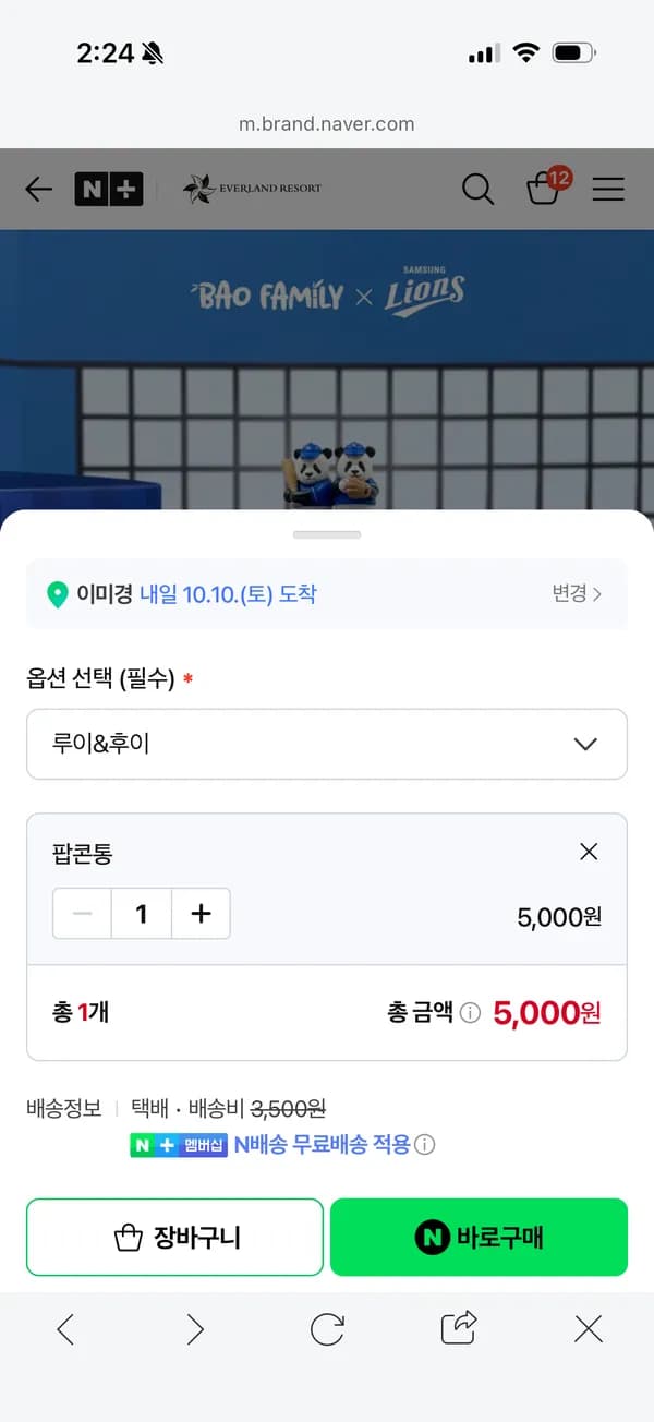 바오패밀리X라이온즈 루이후이 팝콘통 5,000원
